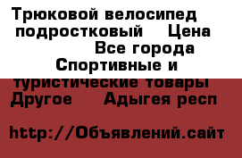 Трюковой велосипед BMX (подростковый) › Цена ­ 10 000 - Все города Спортивные и туристические товары » Другое   . Адыгея респ.